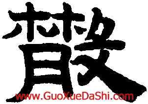 散,趙孟頫,書法字典